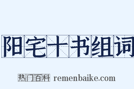 阳宅十书组词是什么意思的图片